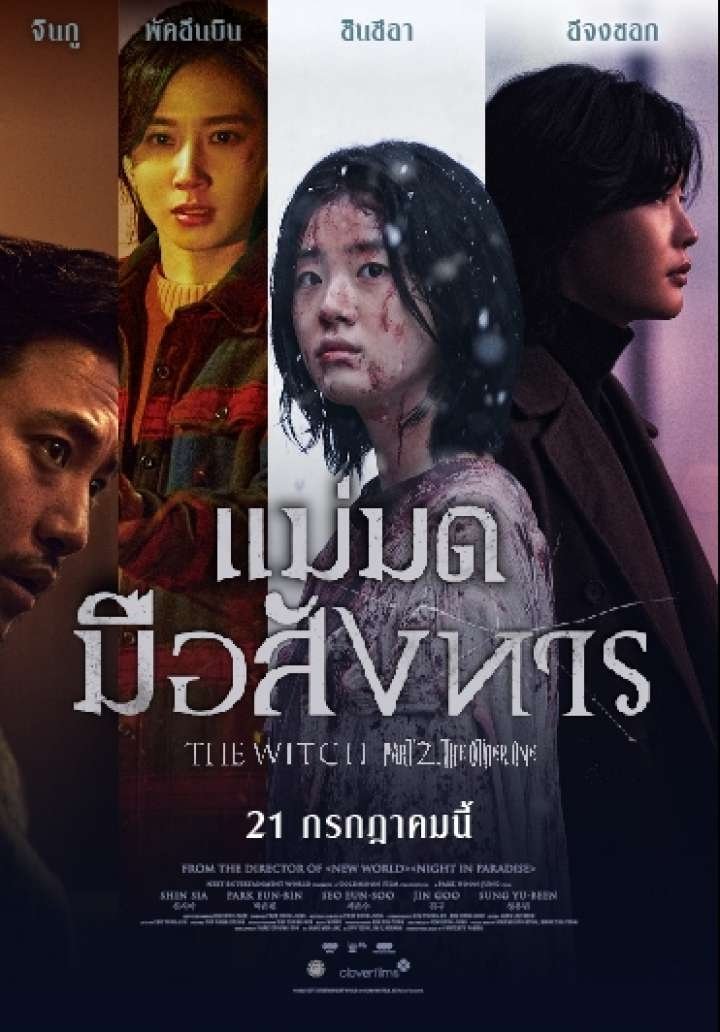 ดูหนังออนไลน์ The Witch: Part 2. The Other One (2022) แม่มดมือสังหาร