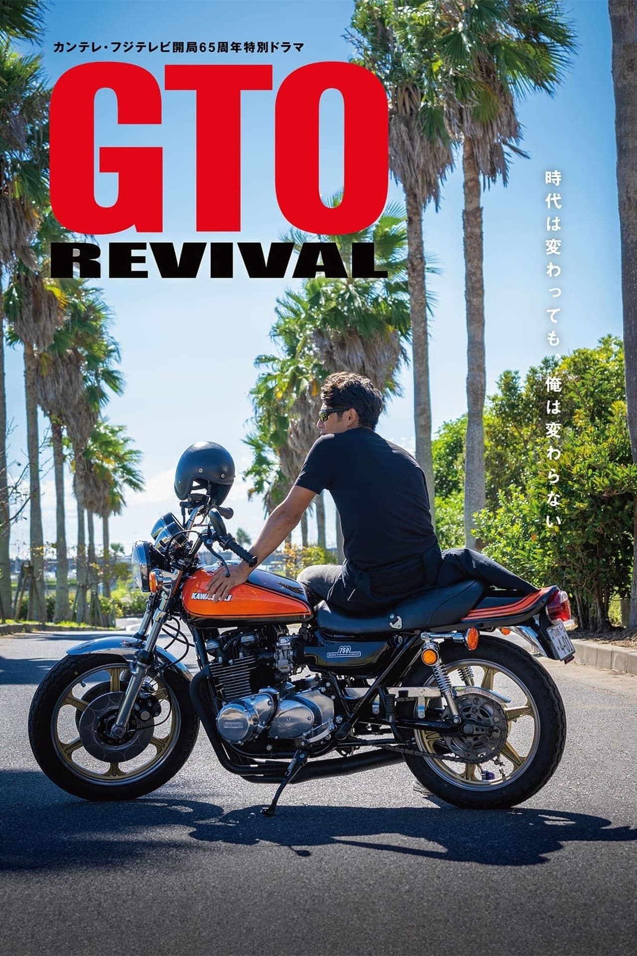 ดูหนังออนไลน์ GTO Revival (2024)