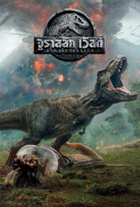 ดูหนังออนไลน์ Jurassic World: Fallen Kingdom (2018) จูราสสิค เวิลด์ อาณาจักรล่มสลาย