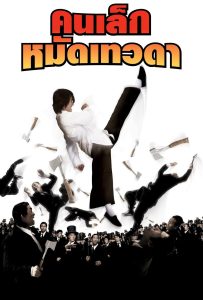 ดูหนังออนไลน์ Kung Fu Hustle (2004) คนเล็กหมัดเทวดา