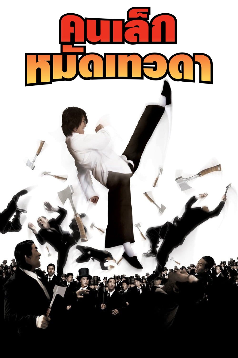 ดูหนังออนไลน์ Kung Fu Hustle (2004) คนเล็กหมัดเทวดา