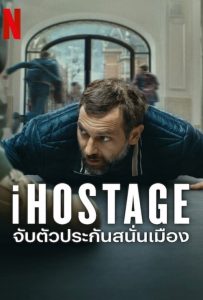 ดูหนังออนไลน์ iHostage (2025) จับตัวประกันสนั่นเมือง