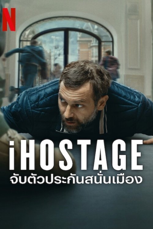 ดูหนังออนไลน์ iHostage (2025) จับตัวประกันสนั่นเมือง
