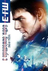 ดูหนังออนไลน์ Mission: Impossible III (2006) มิชชั่นอิมพอสซิเบิ้ล 3