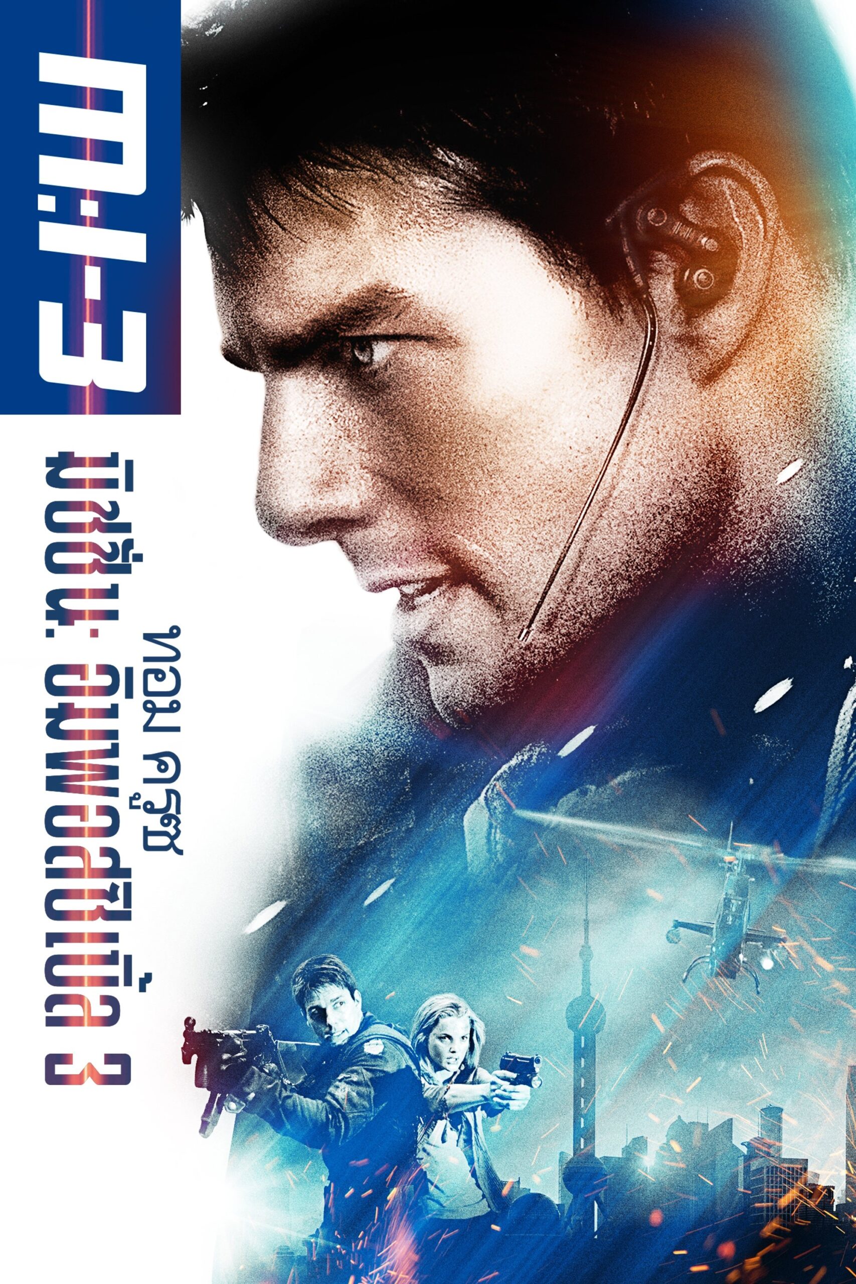 ดูหนังออนไลน์ Mission: Impossible III (2006) มิชชั่นอิมพอสซิเบิ้ล 3