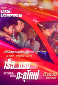 ดูหนังออนไลน์ Weekend in Taipei (2024) เร็ว..แรง ทะลุไทเป