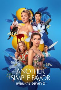 ดูหนังออนไลน์ Another Simple Favor (2025) เพื่อนหาย อย่าหา 2