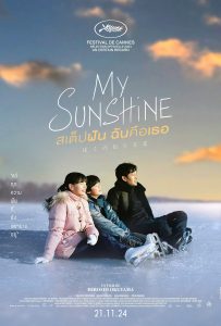 ดูหนังออนไลน์ My Sunshine (2024) สเต็ปฝัน ฉันคือเธอ