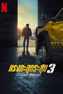 ดูหนังออนไลน์ Last Bullet (2025) แรงทะลุกระสุน 3