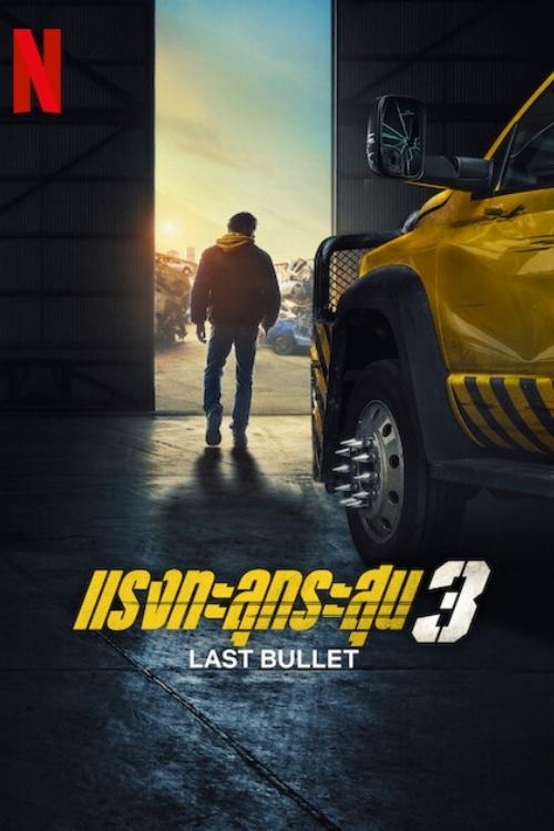 ดูหนังออนไลน์ Last Bullet (2025) แรงทะลุกระสุน 3