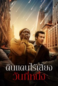 ดูหนังออนไลน์ A Quiet Place: Day One (2024) ดินแดนไร้เสียง: วันที่หนึ่ง