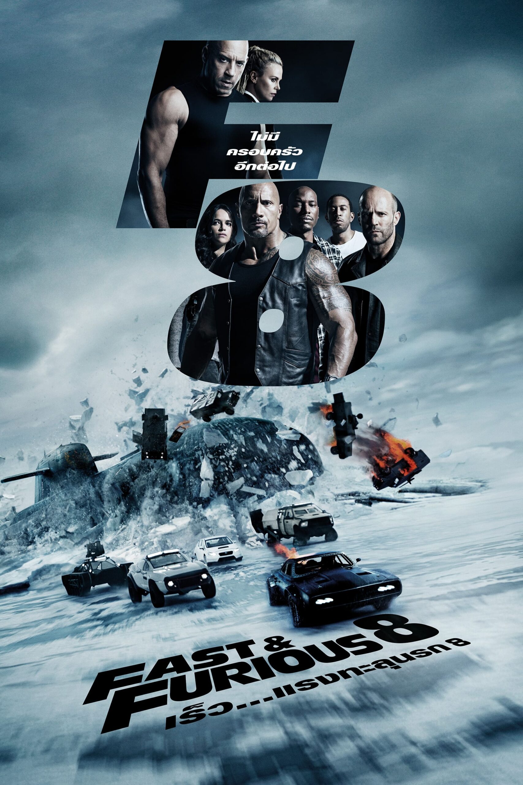 ดูหนังออนไลน์ The Fate of the Furious (2017) เร็ว…แรงทะลุนรก 8