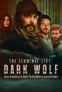 ดูหนังออนไลน์ The Terminal List: Dark Wolf (2025) เดอะ เทอร์มินอล ลิสต์: ดับมือสังหาร หมาป่าทมิฬ