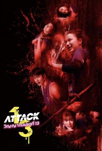 ดูหนังออนไลน์ Attack 13 (2025) วิญญาณเลขที่ 13