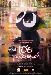 ดูหนังออนไลน์ The Legend of Hei (2019) เฮย ภูตแมวมหัศจรรย์