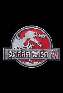 ดูหนังออนไลน์ Jurassic Park III (2001) จูราสสิค พาร์ค 3