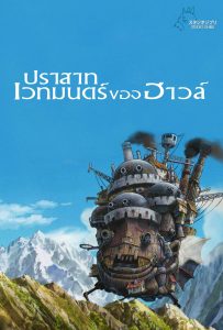 ดูหนังออนไลน์ Howl’s Moving Castle (2004) ปราสาทเวทมนตร์ของฮาวล์
