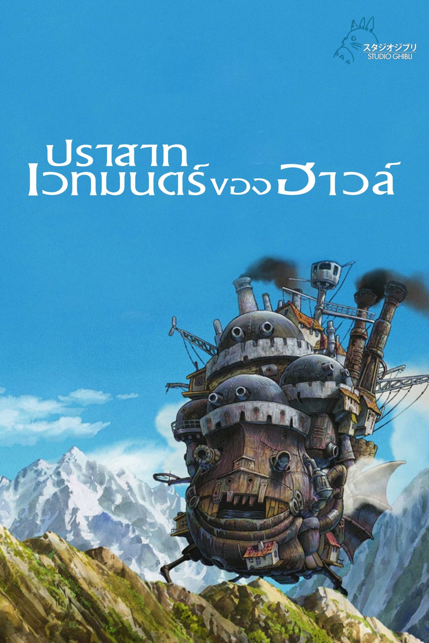 ดูหนังออนไลน์ Howl’s Moving Castle (2004) ปราสาทเวทมนตร์ของฮาวล์