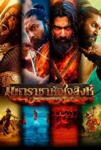 ดูหนังออนไลน์ Chhaava (2025) มหาราชาหัวใจสิงห์