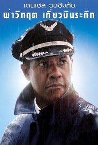 ดูหนังออนไลน์ Flight (2012) ผ่าวิกฤตเที่ยวบินระทึก