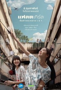 ดูหนังออนไลน์ Flat Girls (2025) แฟลตเกิร์ล ชั้นห่างระหว่าง เ ร า