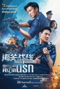 ดูหนังออนไลน์ Customs Frontline (2024) คนมหากาฬพิฆาตนรก