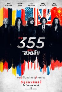 ดูหนังออนไลน์ The 355 (2022) ปฏิบัติการสวยลับ