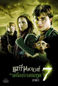 ดูหนังออนไลน์ Harry Potter and the Deathly Hallows: Part 1 (2010) แฮร์รี่ พอตเตอร์ กับ เครื่องรางยมทูต ภาค 1