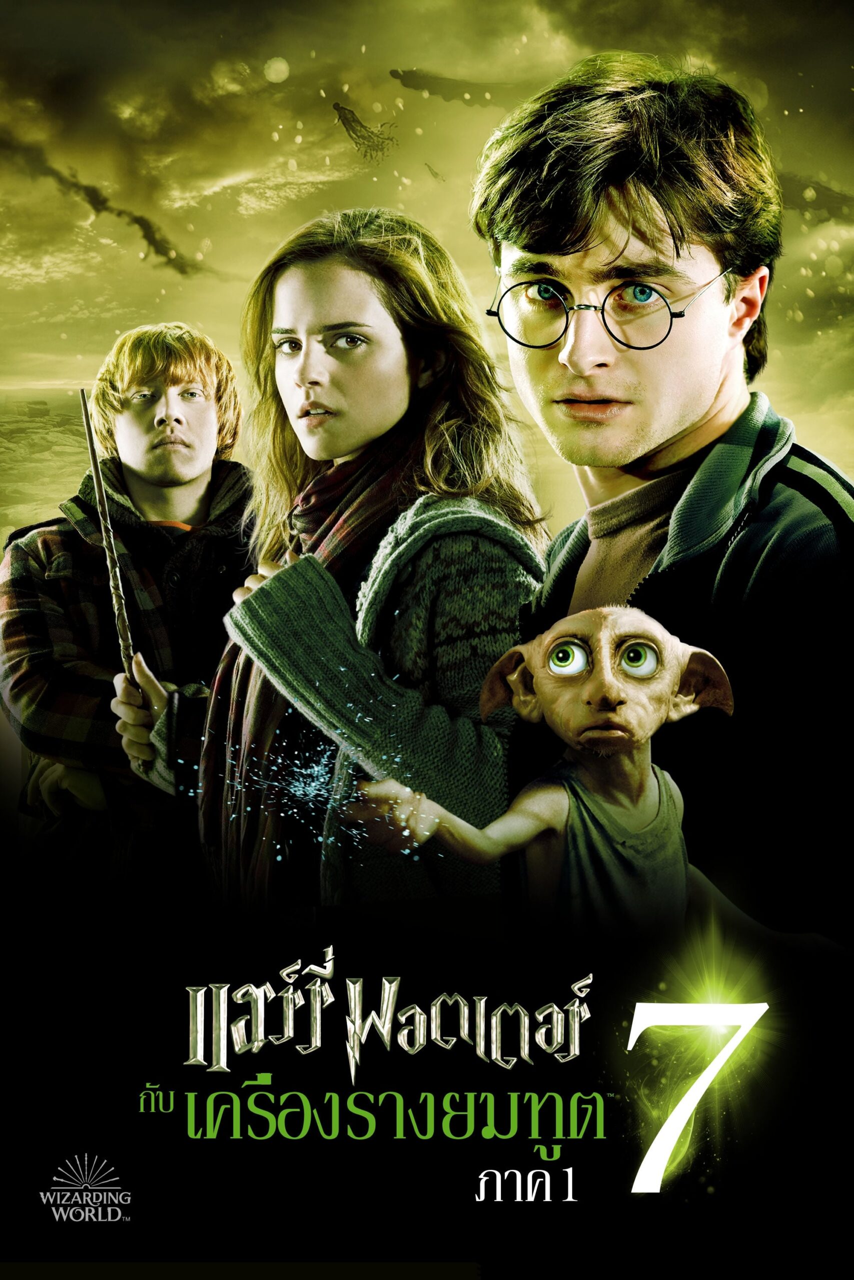 ดูหนังออนไลน์ Harry Potter and the Deathly Hallows: Part 1 (2010) แฮร์รี่ พอตเตอร์ กับ เครื่องรางยมทูต ภาค 1