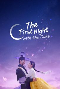 ดูหนังออนไลน์ The First Night with the Duke (2025) ตื่นมาอีกทีก็มีพระเอกนอนอยู่ข้าง ๆ
