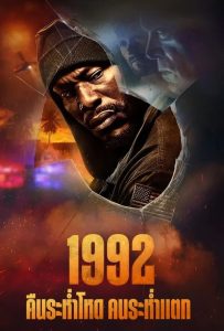 ดูหนังออนไลน์ 1992 (2024) 1992 คืนระห่ำโหด คนระห่ำแตก