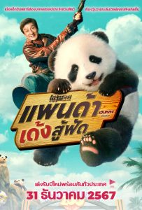 ดูหนังออนไลน์ Panda Plan (2024) แพนด้าเด้งสู้ฟัด