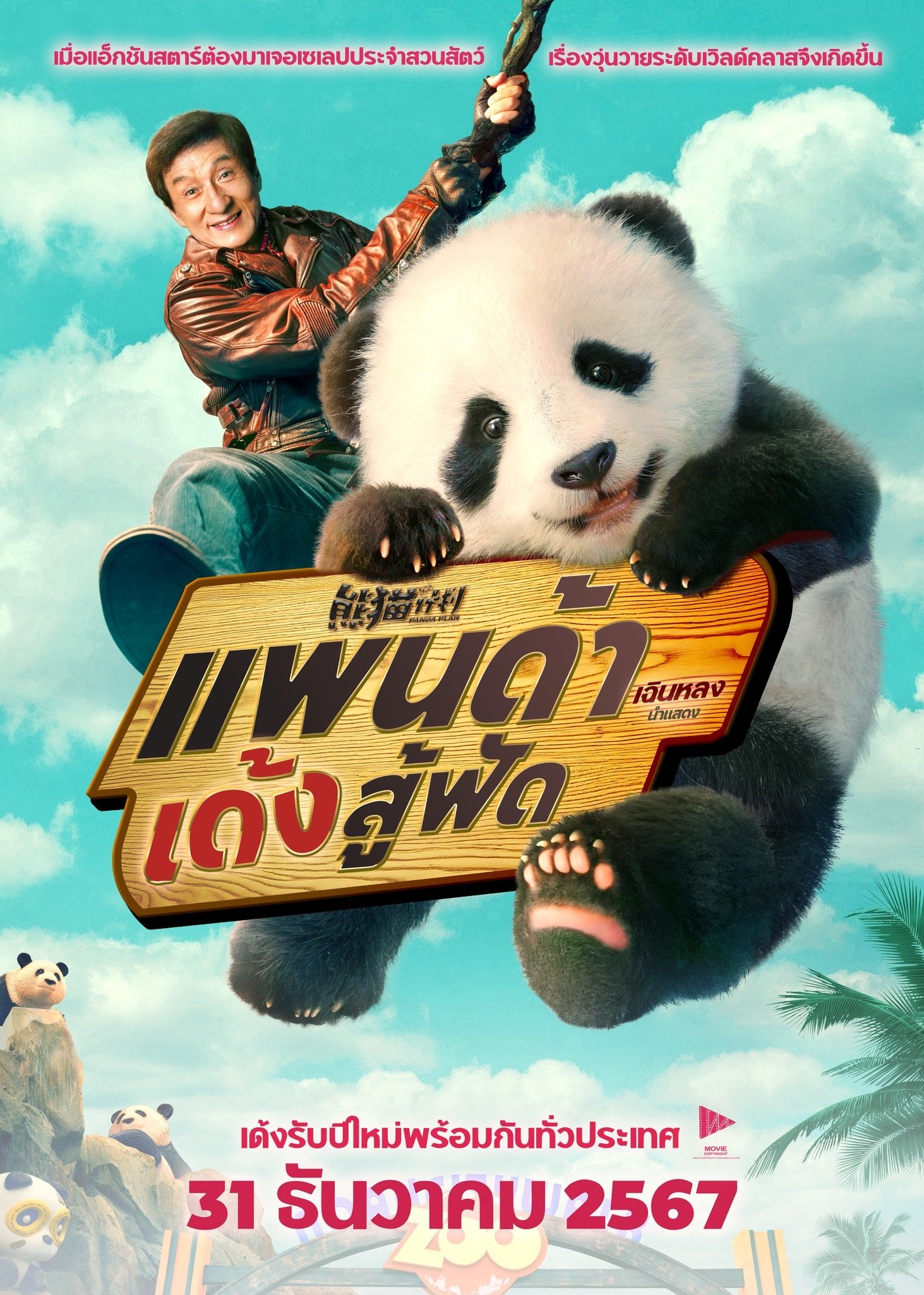ดูหนังออนไลน์ Panda Plan (2024) แพนด้าเด้งสู้ฟัด