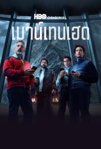 ดูหนังออนไลน์ Mountainhead (2025) เมาน์เทนเฮด