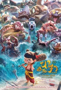 ดูหนังออนไลน์ Ne Zha 2 (2025) นาจา 2