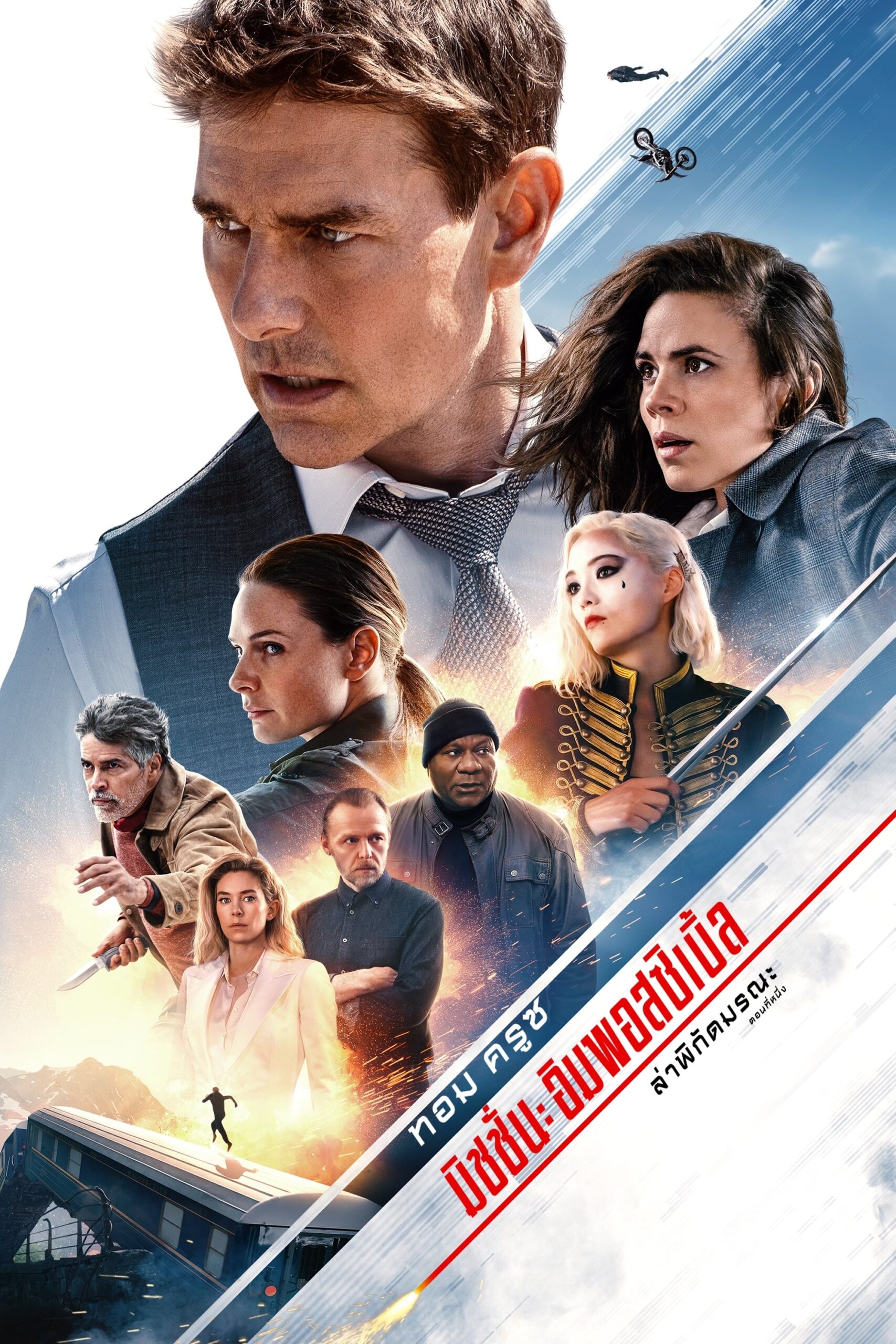 ดูหนังออนไลน์ Mission: Impossible – Dead Reckoning Part One (2023) มิชชั่น: อิมพอสซิเบิ้ล ล่าพิกัดมรณะ ตอนที่หนึ่ง