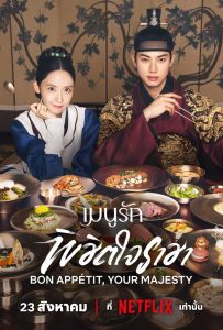 ดูหนังออนไลน์ Bon Appétit, Your Majesty (2025) เมนูรักพิชิตใจราชา