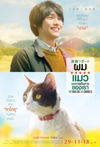 ดูหนังออนไลน์ The Travelling Cat Chronicles (2018) ผม แมว และการเดินทางของเรา