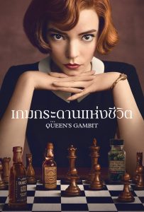 ดูหนังออนไลน์ The Queen’s Gambit (2020) เกมกระดานแห่งชีวิต