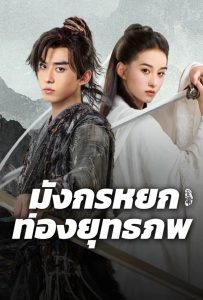 ดูหนังออนไลน์ The Legend of Condor Hero: What is Love (2025) มังกรหยก ท่องยุทธภพ