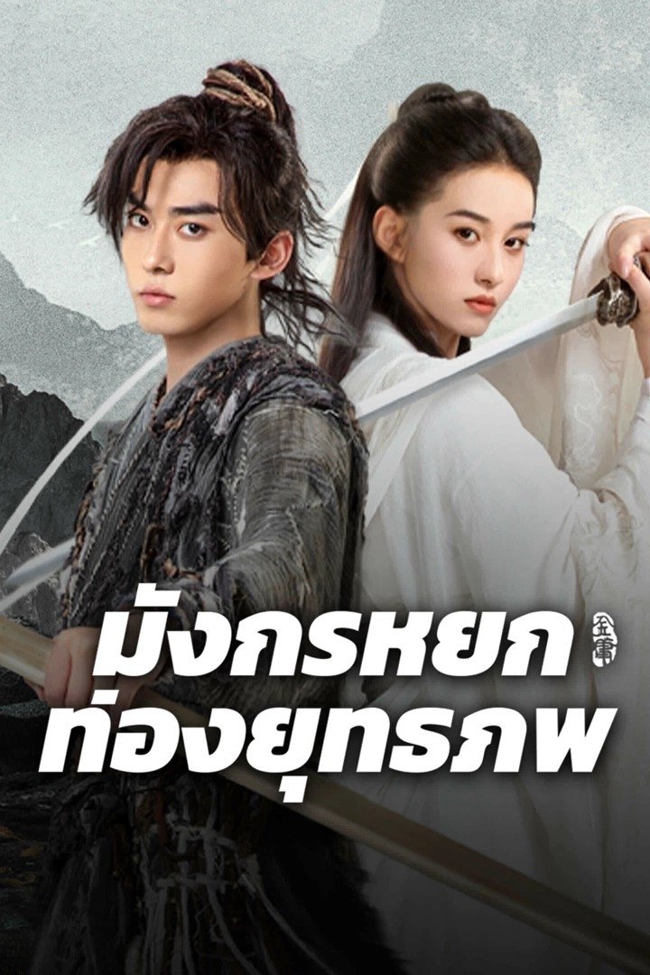 ดูหนังออนไลน์ The Legend of Condor Hero: What is Love (2025) มังกรหยก ท่องยุทธภพ
