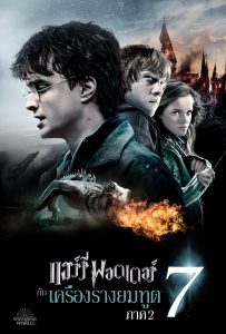 ดูหนังออนไลน์ Harry Potter and the Deathly Hallows: Part 2 (2011) แฮร์รี่ พอตเตอร์ กับ เครื่องรางยมทูต ภาค 2