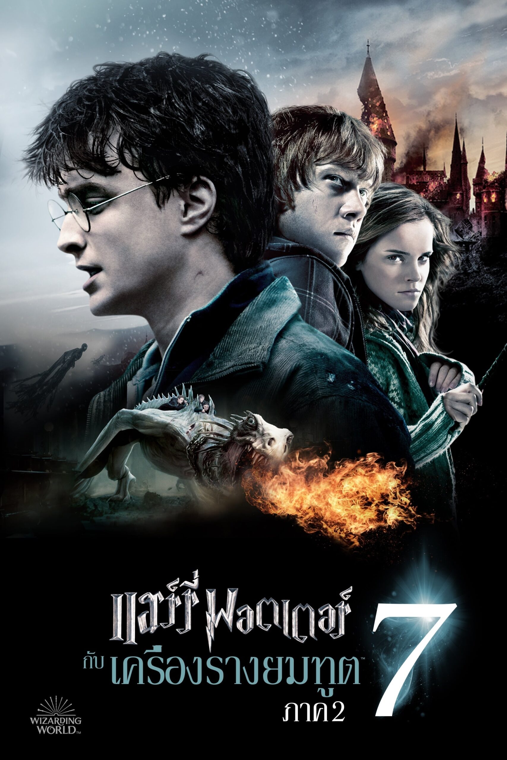 ดูหนังออนไลน์ Harry Potter and the Deathly Hallows: Part 2 (2011) แฮร์รี่ พอตเตอร์ กับ เครื่องรางยมทูต ภาค 2