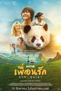 ดูหนังออนไลน์ Moon The Panda (2025) เพื่อนรัก…จากขุนเขา