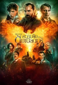 ดูหนังออนไลน์ Fantastic Beasts: The Secrets of Dumbledore (2022) สัตว์มหัศจรรย์: ความลับของดัมเบิลดอร์