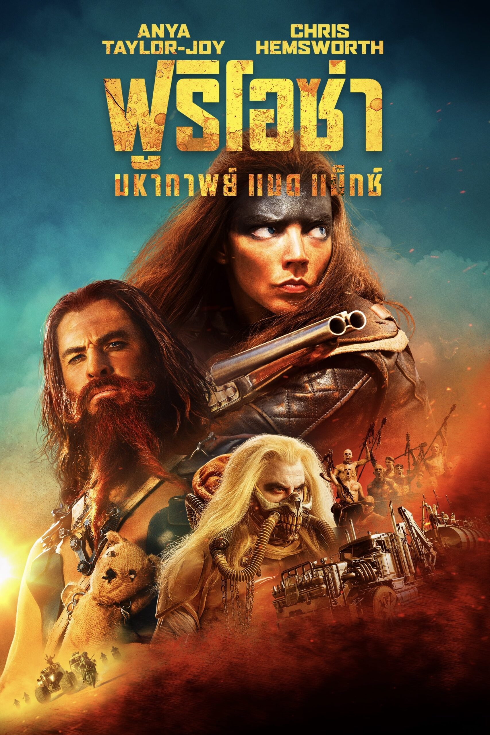 ดูหนังออนไลน์ Furiosa: A Mad Max Saga (2024) ฟูริโอซ่า: มหากาพย์ แมด แม็กซ์