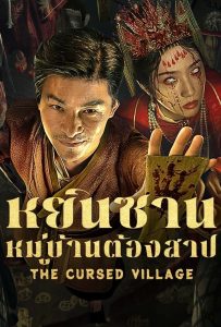 ดูหนังออนไลน์ The Cursed Village (2025) หยินซานหมู่บ้านต้องสาป