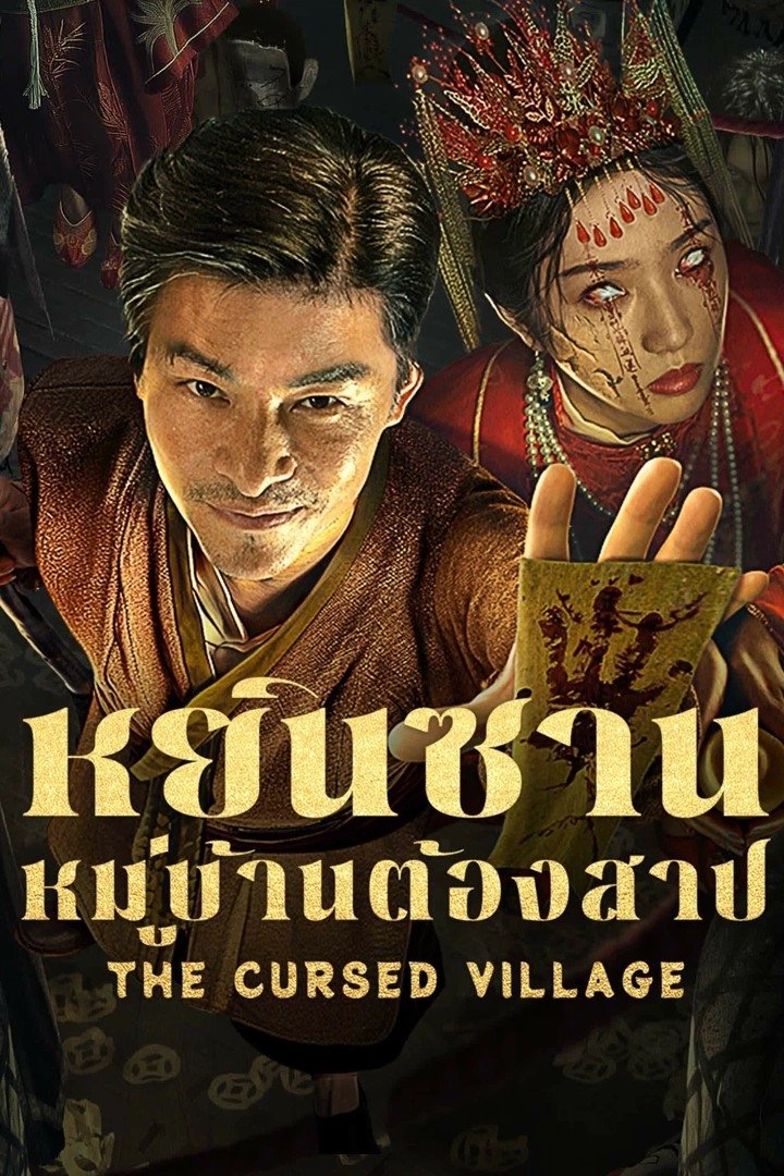 ดูหนังออนไลน์ The Cursed Village (2025) หยินซานหมู่บ้านต้องสาป