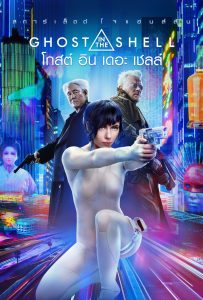 ดูหนังออนไลน์ Ghost in the Shell (2017) โกสต์ อิน เดอะ เชลล์