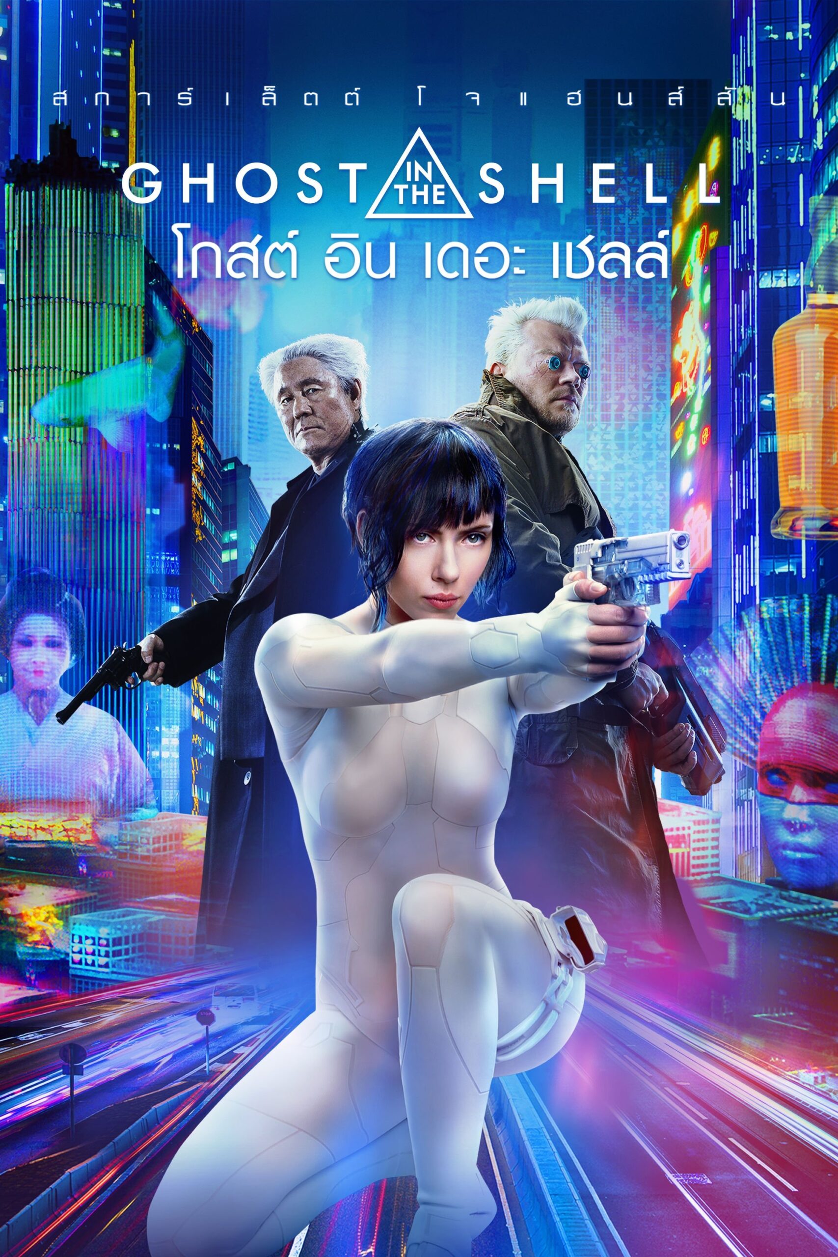 ดูหนังออนไลน์ Ghost in the Shell (2017) โกสต์ อิน เดอะ เชลล์